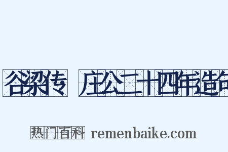 谷梁传·庄公二十四年造句是什么意思的图片